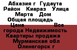 Абхазия г. Гудаута › Район ­ Киараз › Улица ­ 4 Марта › Дом ­ 83 › Общая площадь ­ 56 › Цена ­ 2 000 000 - Все города Недвижимость » Квартиры продажа   . Мурманская обл.,Оленегорск г.